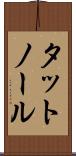 タットノール Scroll