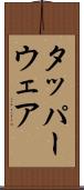 タッパーウェア Scroll