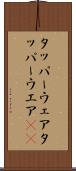 タッパーウェア Scroll