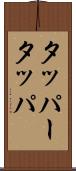 タッパー Scroll