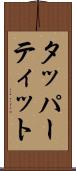 タッパーティット Scroll