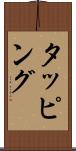 タッピング Scroll