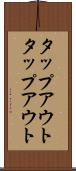 タップアウト Scroll