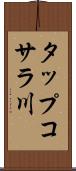 タップコサラ川 Scroll