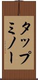 タップミノー Scroll
