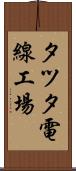 タツタ電線工場 Scroll