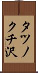 タツノクチ沢 Scroll