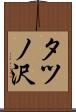 タツノ沢 Scroll