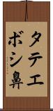 タテエボシ鼻 Scroll