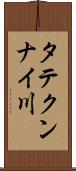 タテクンナイ川 Scroll