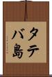 タテバ島 Scroll