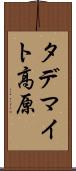 タデマイト高原 Scroll