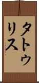 タトゥリス Scroll