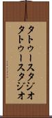 タトゥースタジオ Scroll