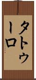 タトゥーロ Scroll