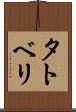 タトベリ Scroll