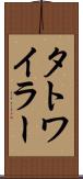 タトワイラー Scroll