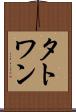 タトワン Scroll