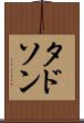 タドソン Scroll