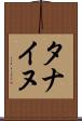 タナイヌ Scroll