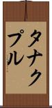 タナクプル Scroll