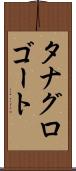 タナグロゴート Scroll