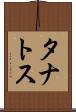タナトス Scroll