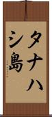 タナハシ島 Scroll