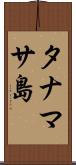 タナマサ島 Scroll