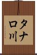 タナロ川 Scroll