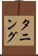 タニング Scroll
