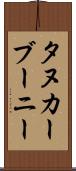 タヌカーブーニー Scroll