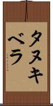 タヌキベラ Scroll