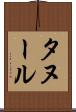 タヌール Scroll