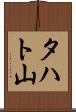 タハト山 Scroll