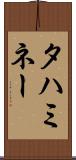 タハミネー Scroll