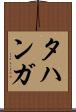 タハンガ Scroll
