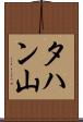 タハン山 Scroll