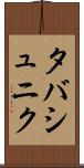 タバシュニク Scroll