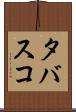 タバスコ Scroll