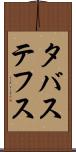 タバステフス Scroll