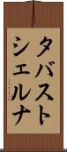 タバストシェルナ Scroll