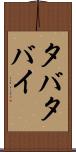 タバタバイ Scroll