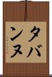 タバンヌ Scroll