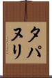 タパヌリ Scroll