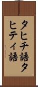 タヒチ語 Scroll