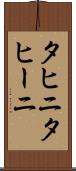 タヒニ Scroll