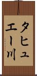 タヒュエー川 Scroll