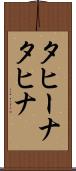 タヒーナ Scroll