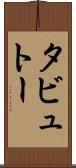 タビュトー Scroll